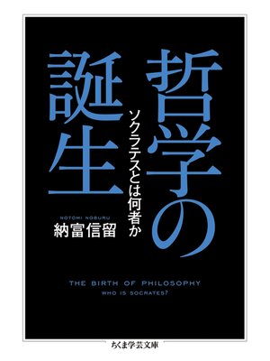 cover image of 哲学の誕生　──ソクラテスとは何者か